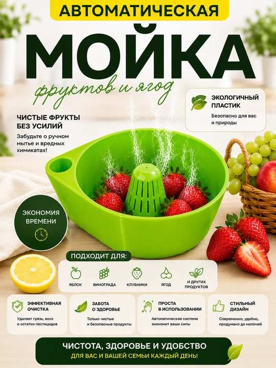 Meva va rezavorlarni uyurmali tozalash moslamasi - sabzavot, uzum va qulupnayni yuvish - 