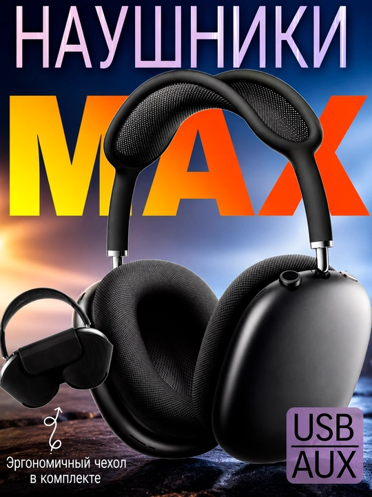 Беспроводные наушники MAX Bluetooth 5.3 | AUX, SD-карта, Эргономичные - 