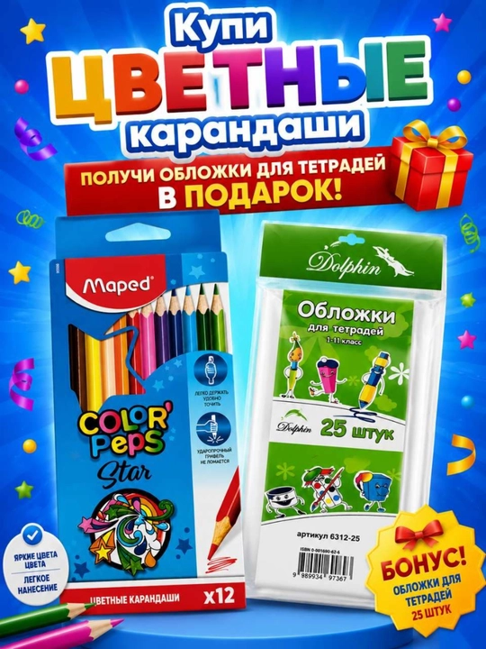 Цветные карандаши Maped 12 цветов + обложки в подарок, набор для рисования и школы - 