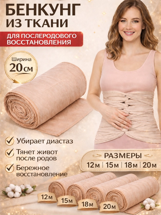 Послеродовая повязка БЕНКУНГ  пояс для подтяжки живота, повязка для восстановления фигуры - 