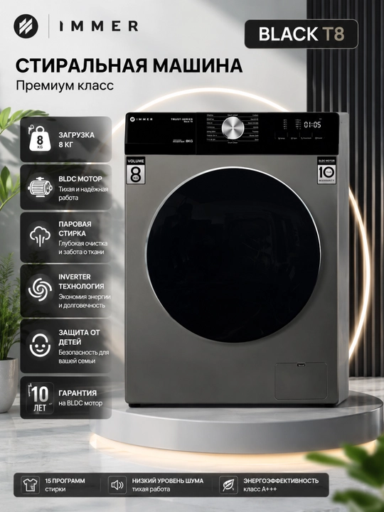 IMMER BLACK T8  — это современная стиральная машина премиального класса
