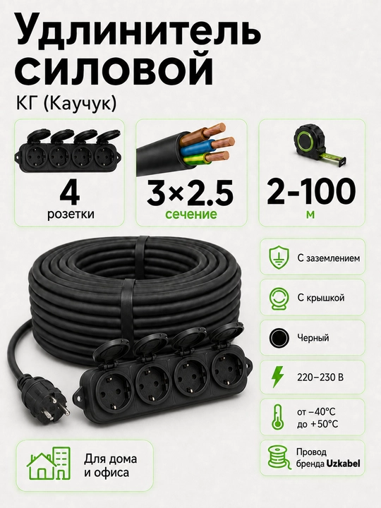 Uzkabel NG kuch uzaytirgichi 3×2.5, 4 rozetkali, yerga ulanadigan, 2-100 m - 