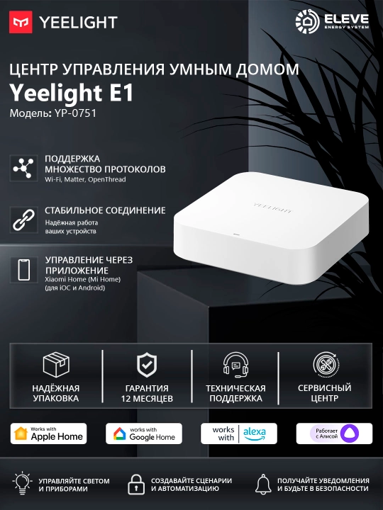 Центр умного дома Yeelight E1 - 