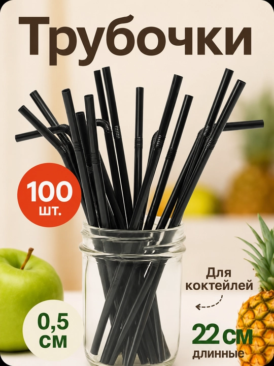 Turbichkalar egiluvchan plastik ichimlik naychalari