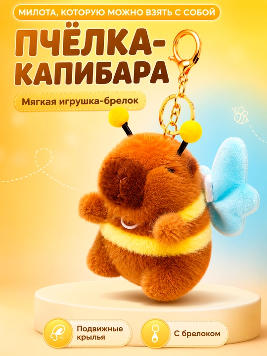 Мягкая плюшевая игрушка-брелок Капибара Пчёлка, Машущие крылышки, Для автомобиля и сумки - 