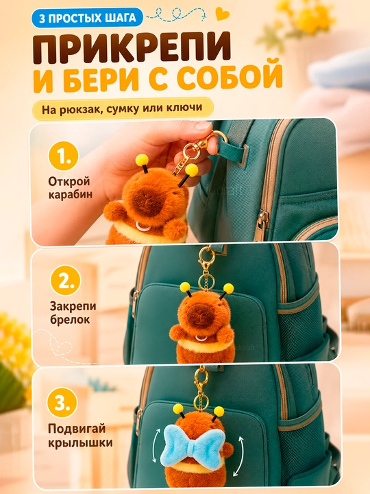 Мягкая плюшевая игрушка-брелок Капибара Пчёлка, Машущие крылышки, Для автомобиля и сумки
