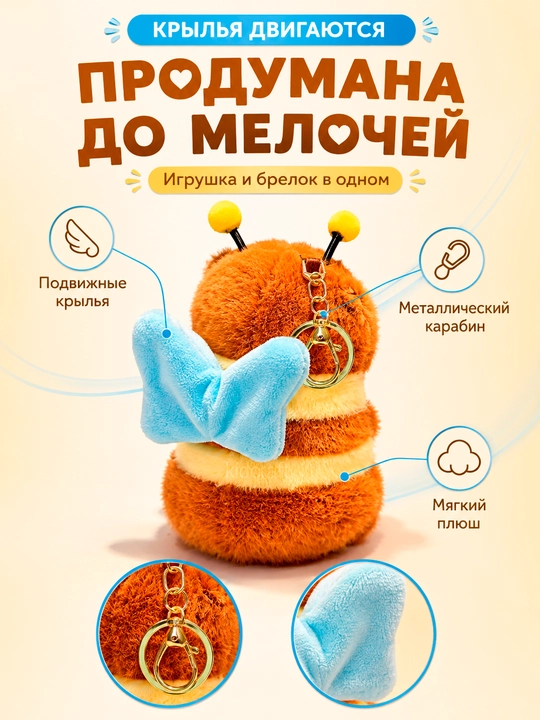 Мягкая плюшевая игрушка-брелок Капибара Пчёлка, Машущие крылышки, Для автомобиля и сумки