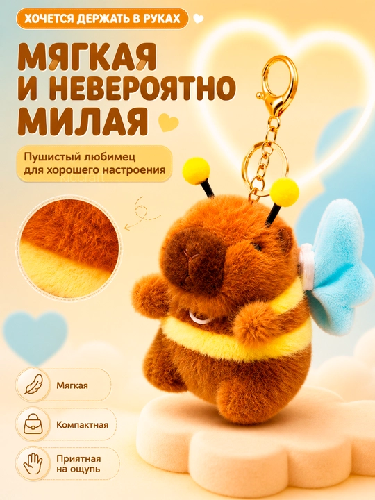 Мягкая плюшевая игрушка-брелок Капибара Пчёлка, Машущие крылышки, Для автомобиля и сумки