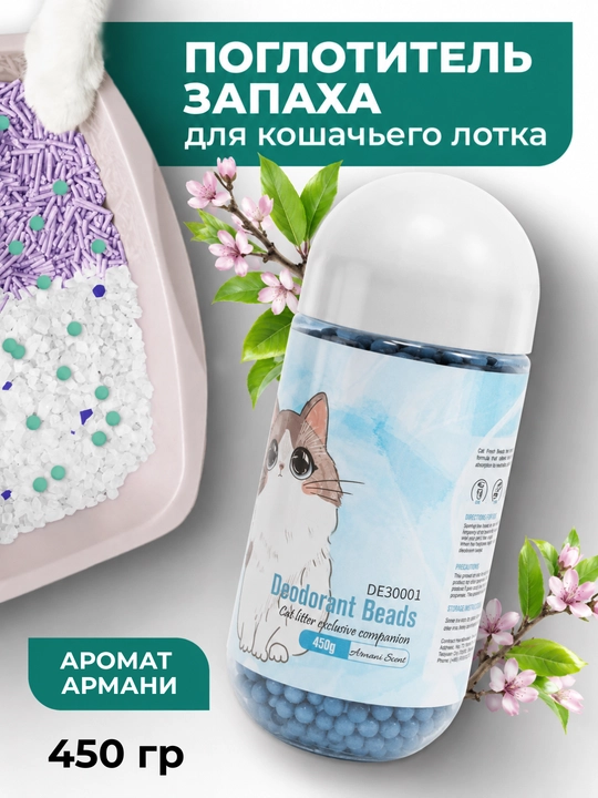Mushuk hojatxonasi uchun hidni yo‘qotuvchi dezodorant, 450 g - 