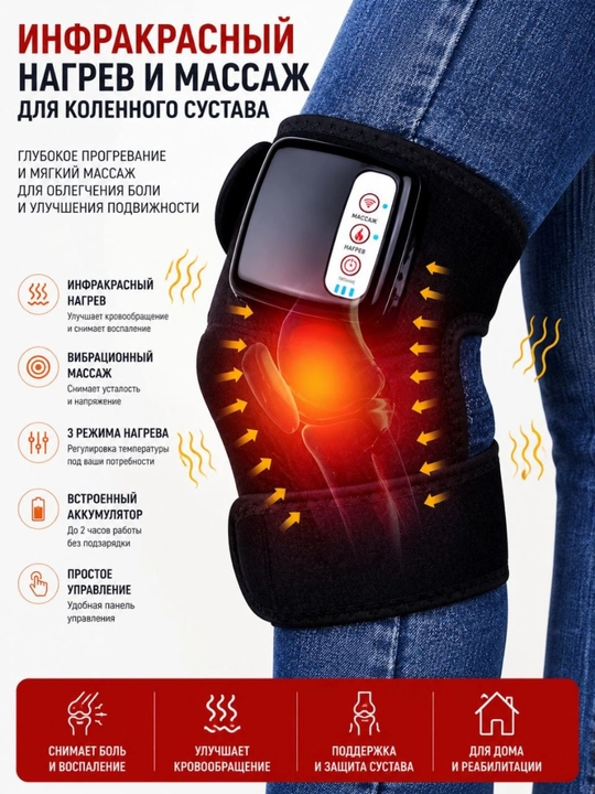 Массажёр для колена с инфракрасным прогревом, наколенник с вибромассажем и подогревом