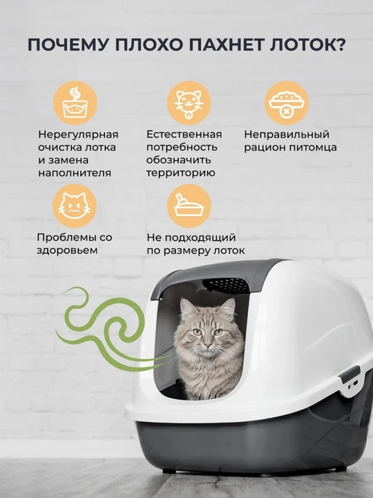 Нейтрализатор запаха Дезодорант для кошачьего туалета, 450 г
