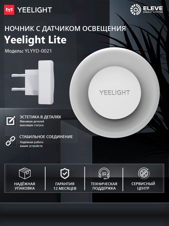 Ночник Yeelight Lite с датчиком освещения - 