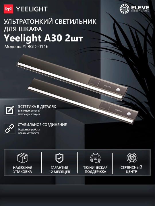 Ультратонкий светильник для шкафа Yeelight A30 (комплект 2 шт.) - 