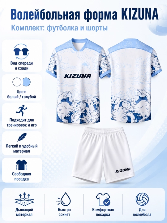 Волейбольная форма KIZUNA - 