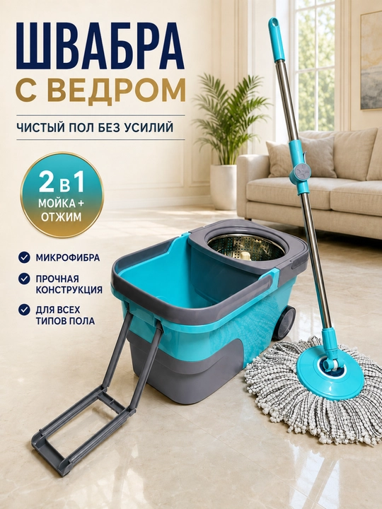 Набор для уборки, швабра и ведро на колесах, отжим, вращение на 360 градусов