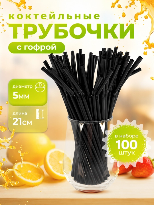 Turbichkalar egiluvchan plastik ichimlik naychalari - 