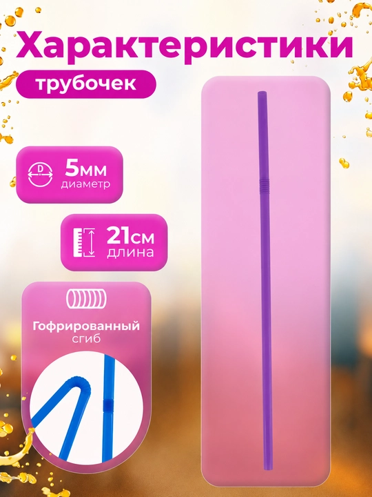 Turbichkalar egiluvchan plastik ichimlik naychalari