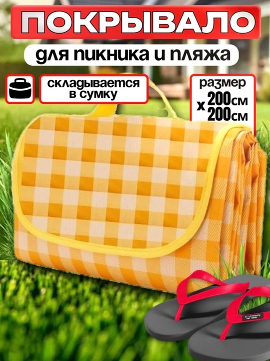 Yig‘iladigan suv o‘tkazmaydigan piknik ko‘rpachasi, 200x200 - 