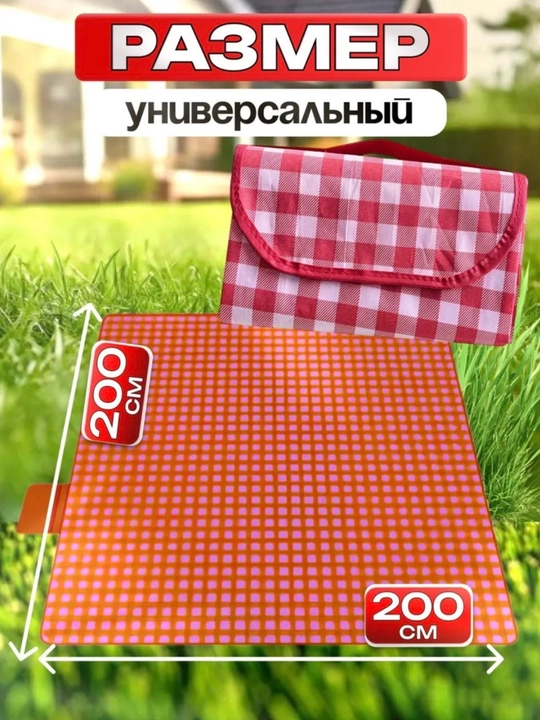 Yig‘iladigan suv o‘tkazmaydigan piknik ko‘rpachasi, 200x200