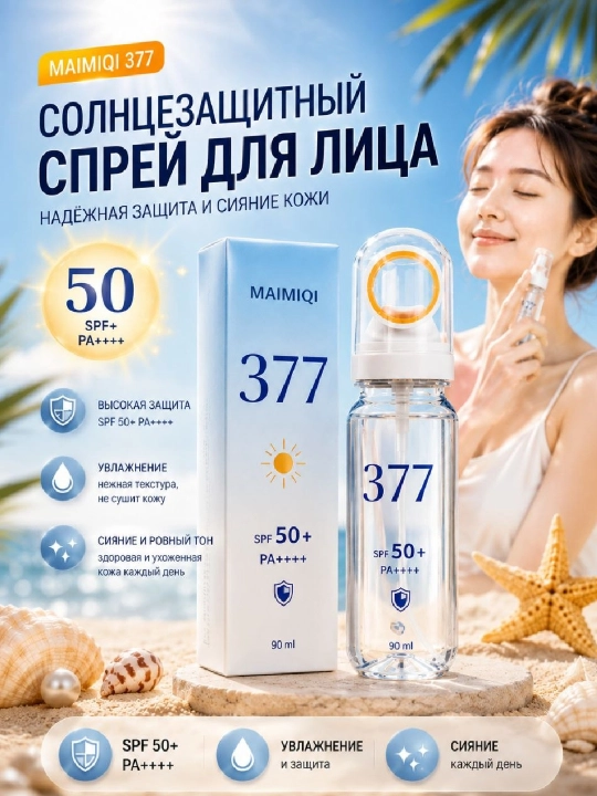 Солнцезащитный спрей для лица SPF50+ PA++++, солнцезащитный мист 377, UV защита, SPF спрей - 