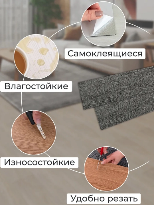 Самоклейка для пола, покрытие пола, Самоклеящейся ламинат