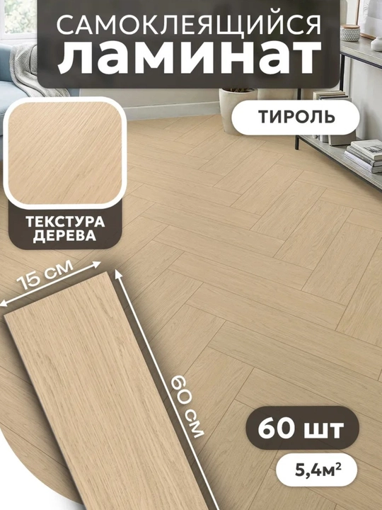 Самоклейка для пола, покрытие пола, Самоклеящейся ламинат
