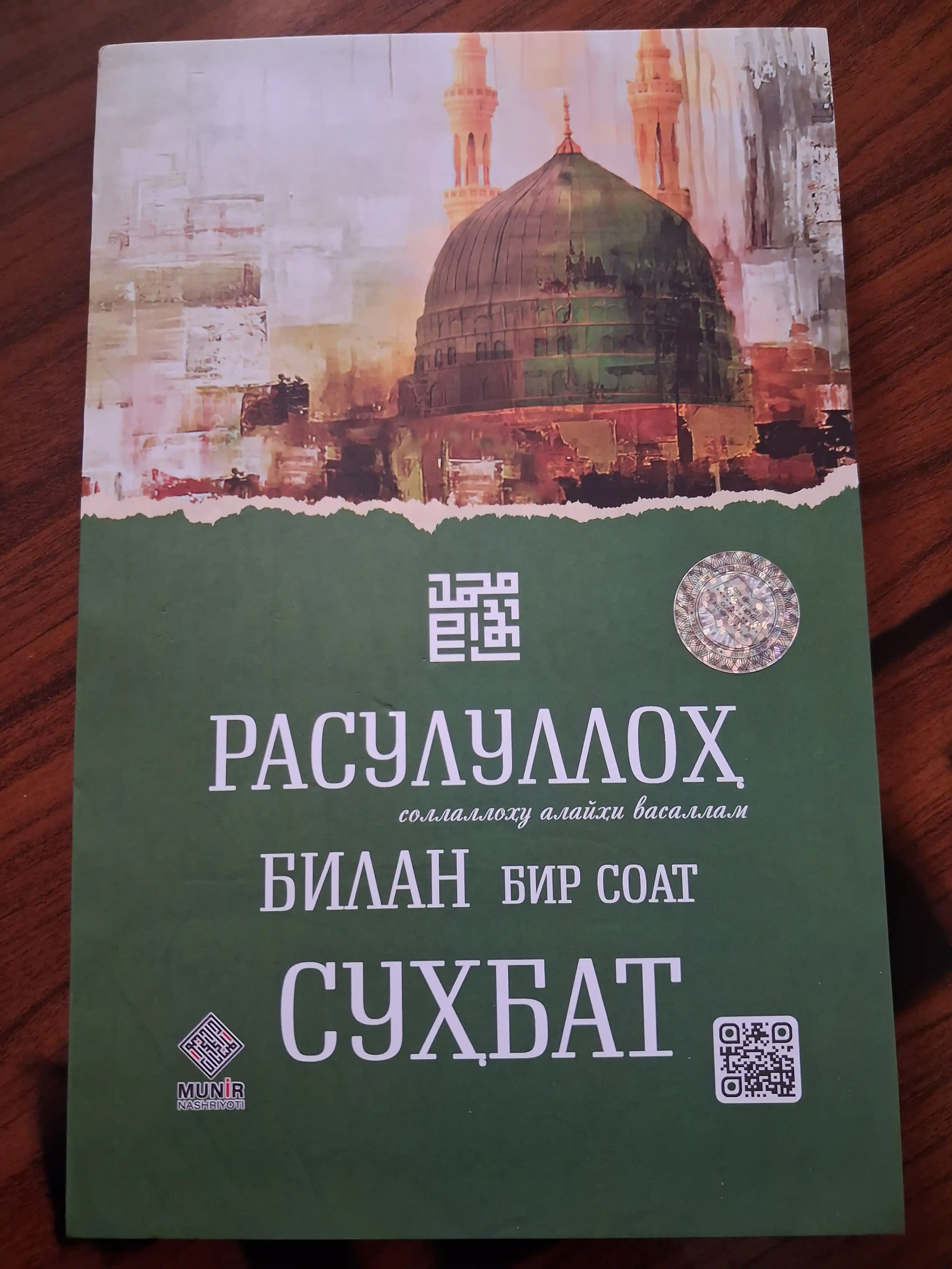 Расулуллоҳ (с.а.в) билан бир соат суҳбат: Руҳий тарбия ва ибрат китоби