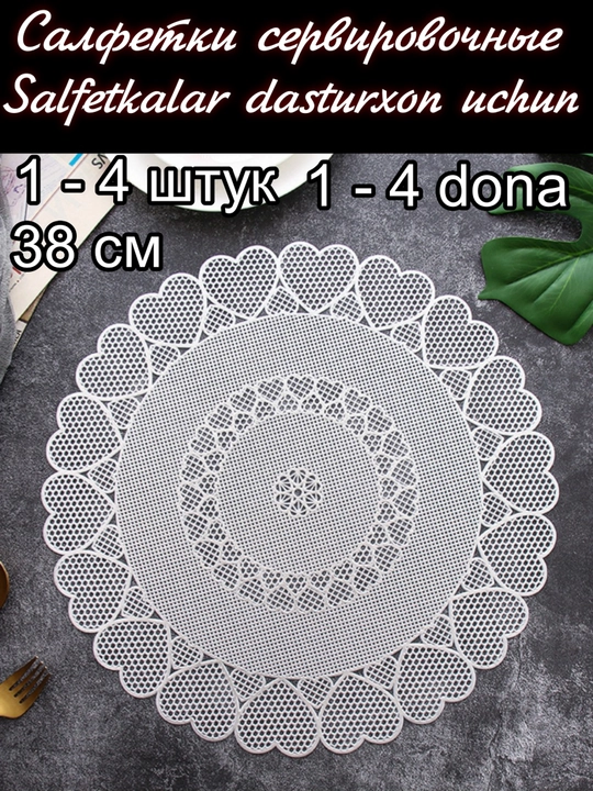 Салфетки сервировочные на стол, 1 шт - 4 шт, круглые, диаметр 38 см