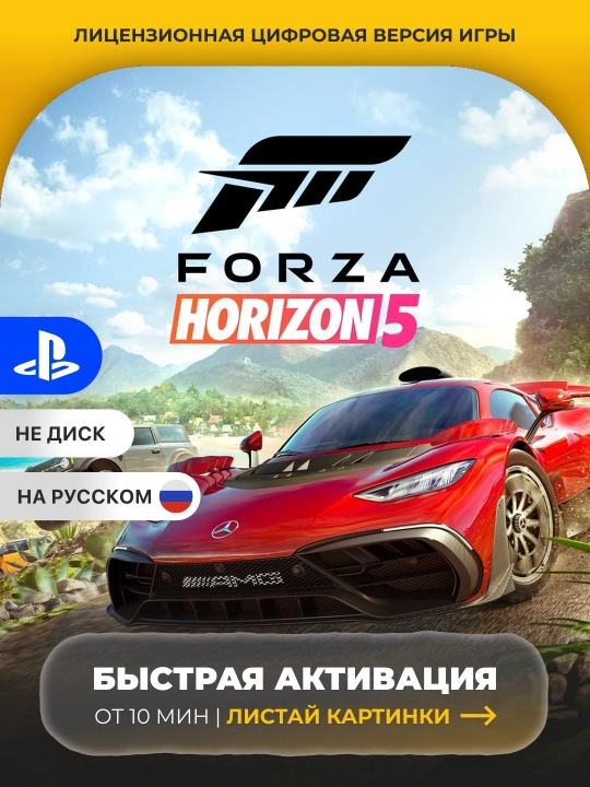 Forza Horizon 5 PS5 Цифровая игра - 