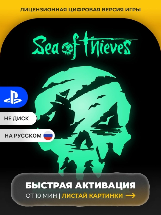 Sea of Thieves PS5 Цифровая игра - 