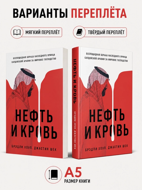 Neft va qon. Valiahd shahzodaning shafqatsiz kurashi - Bredli Xoup, Jastin Shek - 