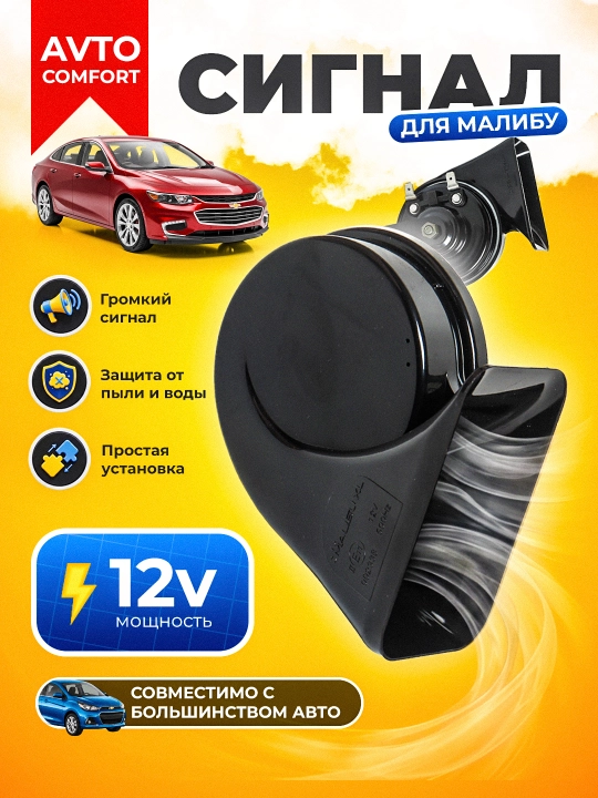 Автомобильный сигнал Malibu XL ODL-165 12V двухтональный мощный универсальный клаксон - 