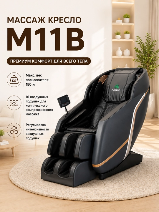 Массажное кресло M11B - 