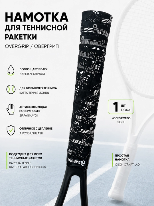 Намотка для теннисной ракетки - 