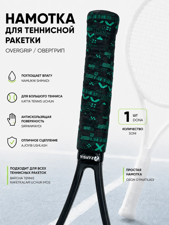 Намотка для теннисной ракетки - 