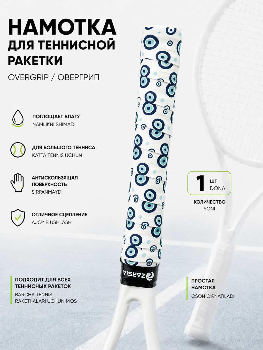 Намотка для теннисной ракетки - 