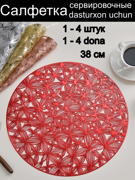 Salfetka dasturxon uchun, 1 dona-4 dona, dumaloq, 38 sm diametr