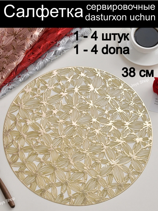 Salfetka dasturxon uchun, 1 dona-4 dona, dumaloq, 38 sm diametr