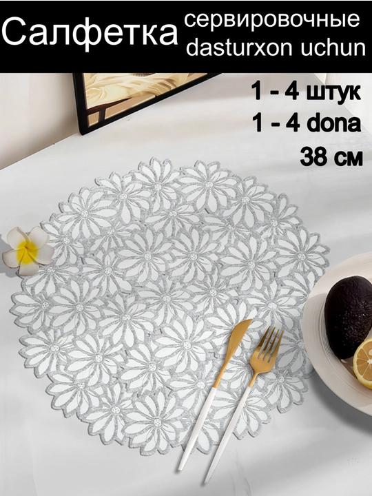 Салфетка сервировочная (плейсмат) 1 шт - 4 шт, круглые, диаметр 38 см - 