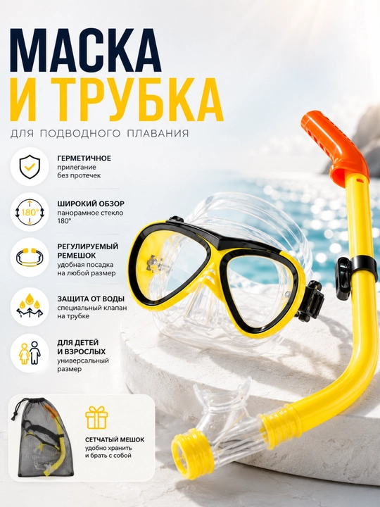 Набор для плавания: маска и трубка для подводного плавания