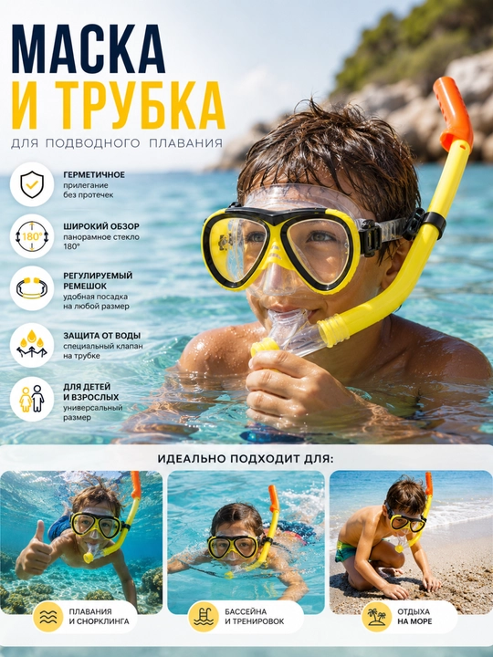Набор для плавания: маска и трубка для подводного плавания