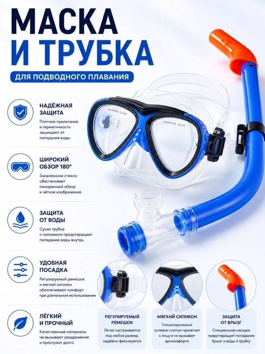 Набор для плавания: маска и трубка для подводного плавания