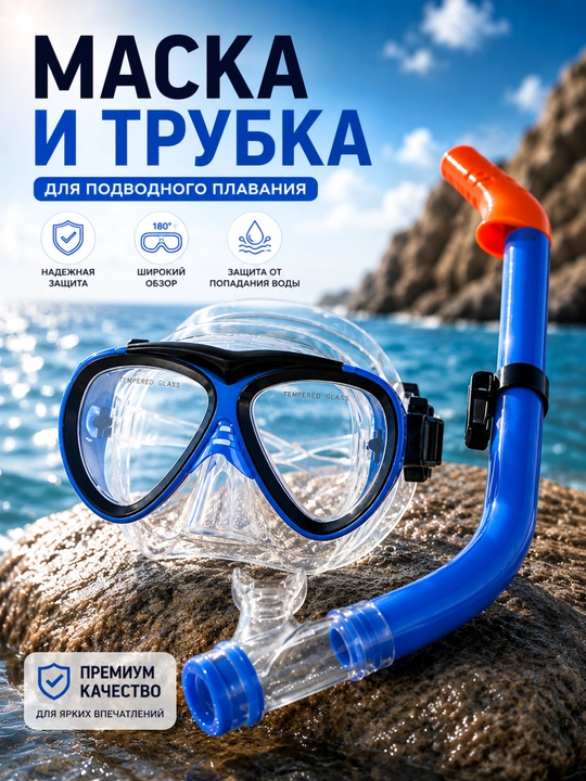 Набор для плавания: маска и трубка для подводного плавания