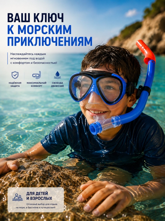 Набор для плавания: маска и трубка для подводного плавания - 