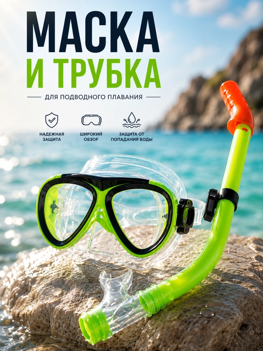 Набор для плавания: маска и трубка для подводного плавания