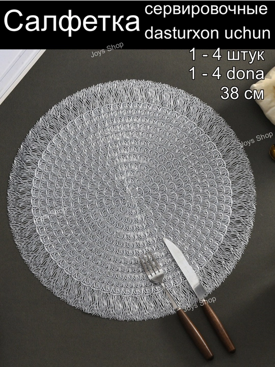 Salfetka dasturxon uchun, 1 dona-4 dona, dumaloq, 38 sm diametr