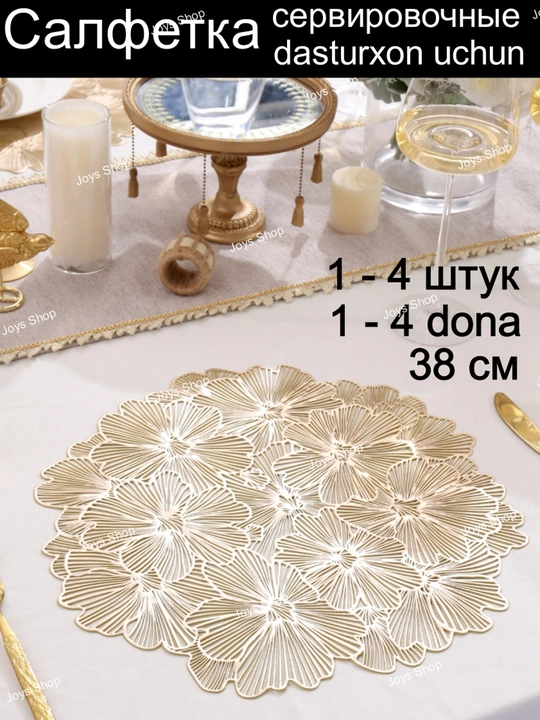 Салфетка сервировочная 1 шт - 4 шт, круглые, диаметр 38 см - 