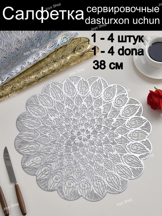 Салфетка сервировочная 1 шт - 4 шт, круглые, диаметр 38 см