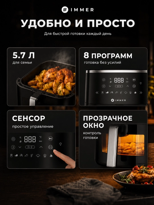 Аэрогриль Immer DF001 5.7л 1750Вт, 8 программ, сенсор, без масла, быстрый нагрев
