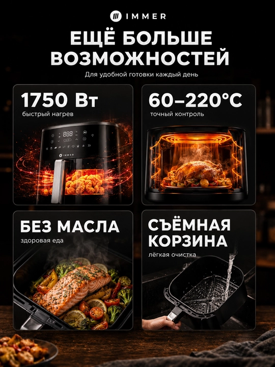 Аэрогриль Immer DF001 5.7л 1750Вт, 8 программ, сенсор, без масла, быстрый нагрев